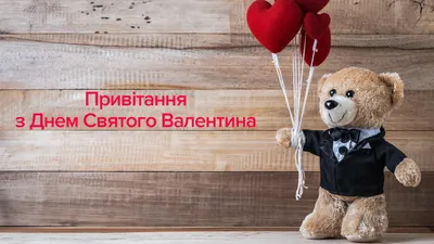 День святого Валентина - поздравления, картинки, открытки, видео | OBOZ.UA