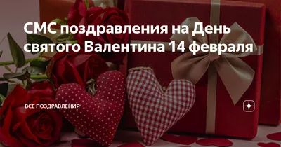 Праздничная открытка с днем Святого Валентина СМС - С любовью, Mine-Chips.ru