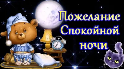 Прикольное пожелание спокойной ночи! - YouTube