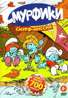 Смурфики 2. Мультфильмы на DVD - купить с доставкой по выгодным ценам в  интернет-магазине OZON (1118984576)