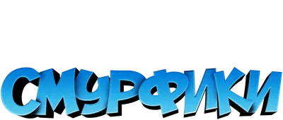 Смурфики - Операция \"Злолист\" (Смурфастическое издание) (The Smurfs) на PS4  купить в Москве и Московской области | ShowGames.ru