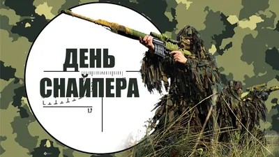 красивые картинки :: снайпер (снайперы) :: sniper :: art (арт) / картинки,  гифки, прикольные комиксы, интересные статьи по теме.