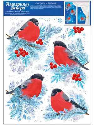 Новогодние оформительские наклейки \"Снегири и рябина\", 47х33 см, пвх.  купить по выгодной цене в интернет-магазине OZON (323333107)