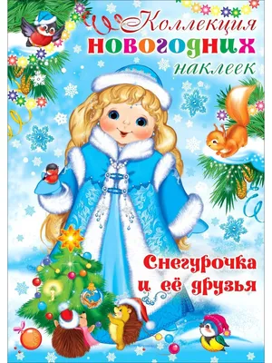 Наклейки для самых маленьких Снегурочка - купить книгу с доставкой в  интернет-магазине «Читай-город». ISBN: 978-5-17-138285-8