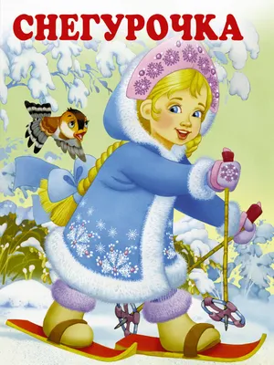 Красивые новогодние картинки со Снегурочкой | Волшебный мир иллюстраций |  Дзен