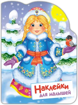 Набор новогодних наклеек. Снегурочка и ее друзья | Цветкова Т. В. - купить  с доставкой по выгодным ценам в интернет-магазине OZON (523839637)