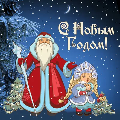 Открытки с новым годом со Снегурочкой - скачайте бесплатно на Davno.ru