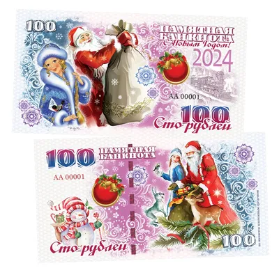 100 рублей — Новый год 2024. Дед Мороз и Снегурочка. Памятная банкнота. UNC