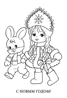 Заяц и Снегурочка - Новый год - Раскраски антистресс