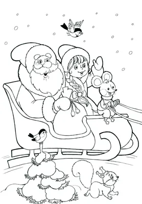 Раскраски Дед Мороз и Снегурочка 🖍. Раскрашиваем любимыми цветами  бесплатно и с улыбкой 👍