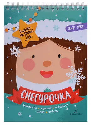 Набор для творчества «Новогодние раскраски. Снегурочка» купить в Чите  Основы для творчества в интернет-магазине Чита.дети (9264832)