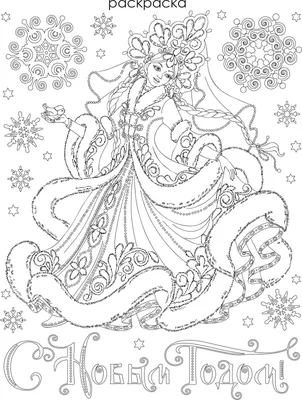 Раскраски Дед Мороз и Снегурочка 🖍. Раскрашиваем любимыми цветами  бесплатно и с улыбкой 👍
