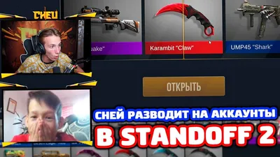 Сней Разводит НА Аккаунты в Standoff 2! | Сней | Дзен