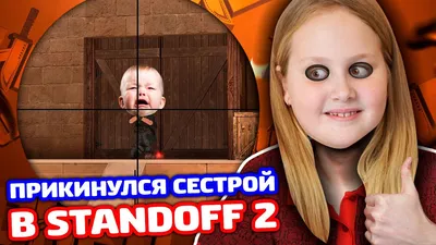 ПРИКИНУЛСЯ СЕСТРОЙ СНЕЯ В STANDOFF 2 - ТРОЛЛИНГ! - YouTube