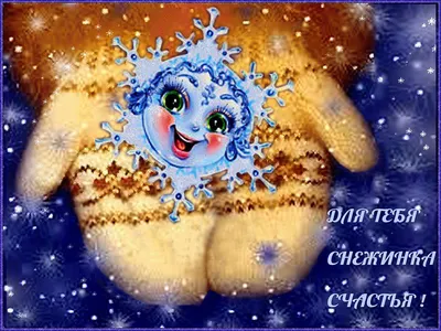 🌠❄️🌠 Доброе Утро со Снежинкой Счастья! 🌠❄️🌠