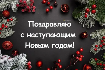 Купить открытку с конвертом «С Новым годом и Рождеством!» с доставкой по  Екатеринбургу - интернет-магазин «Funburg.ru»