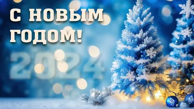 Открытки \"С Новым Годом!\" (200+)