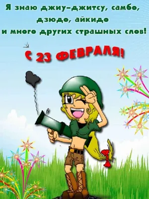 Поздравление на 23 февраля открытки, поздравления на cards.tochka.net