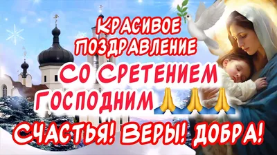 Сретение Господне 2024 - поздравления, картинки и стихи на украинском языке