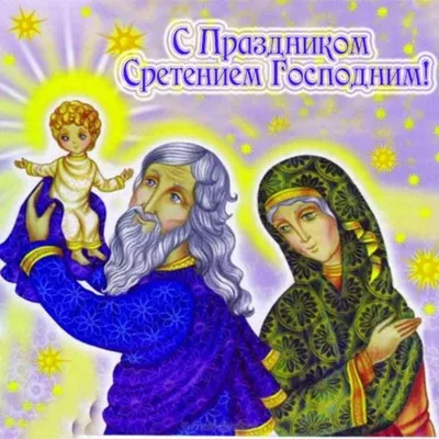 Сретение Господне 2024 - подборка поздравлений в картинках на украинском  языке - Lifestyle 24