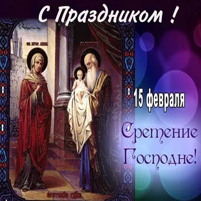 Сретение Господне 15 февраля: красивые открытки с пожеланиями к празднику -  МК Новосибирск