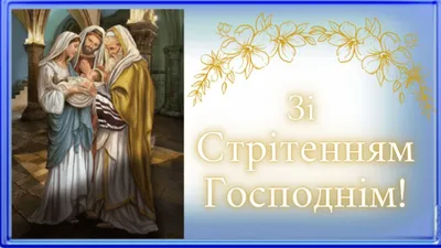 Сретение Господне 2024 - подборка поздравлений в картинках на украинском  языке - Lifestyle 24
