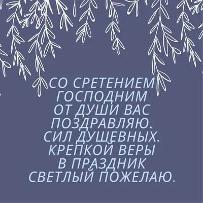 Сретение Господне 2023 — поздравления в стихах, прозе и картинках / NV