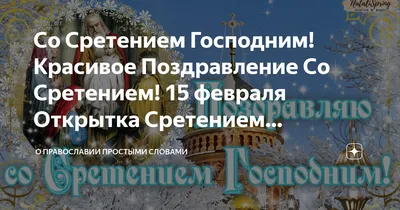 Открытки со Сретением Господним: самые красивые поздравления с праздником -  ЗНАЙ ЮА