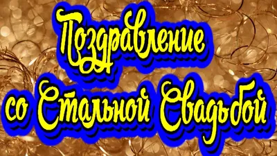 11 лет, годовщина свадьбы: поздравления, картинки - стальная свадьба (12  фото) 🔥 Прикольные картинки и юмор