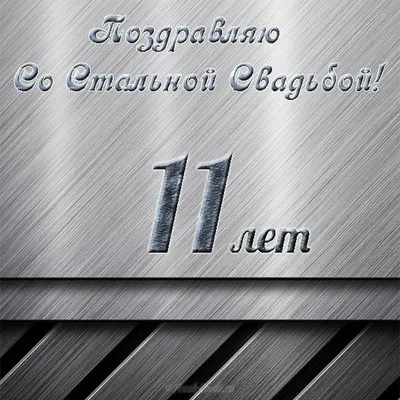 Прикольные поздравления со стальной свадьбой 11 лет - 80 шт.