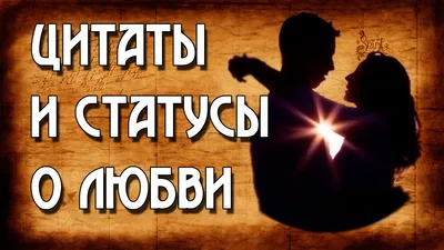 Красивые статусы, цитаты, афоризмы | ТусоВО!чка | Дзен