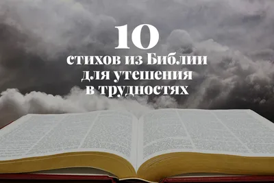 Стих из Библии на каждый день 2024 | ВКонтакте