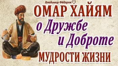 Поэзия Омара Хайяма