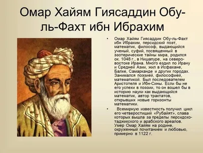 Омар Хайям(1048-1131)... Когда уходите на пять минут Не забывайте оставлять  тепло в ладонях. Обсуждение на LiveInternet - Российский Сервис  Онлайн-Дневников