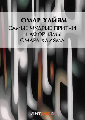 Правда ли, что рубаи Омара Хайяма написал не Омар Хайям? - Проверено.Медиа