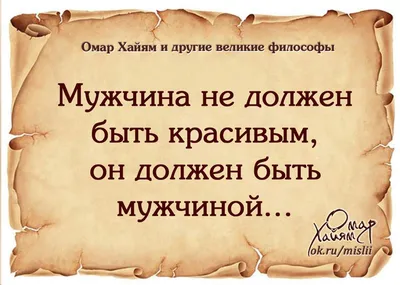 Стихи и цитаты Омара Хайяма о любви к мужчинам | Омар Хайям и другие  мудрецы | Дзен