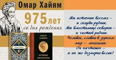 Великие цитаты и афоризмы Омара Хайяма, Омар Хайям – скачать книгу fb2,  epub, pdf на ЛитРес