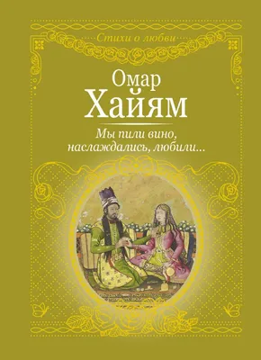 Омар хайям: истории из жизни, советы, новости, юмор и картинки — Все посты  | Пикабу