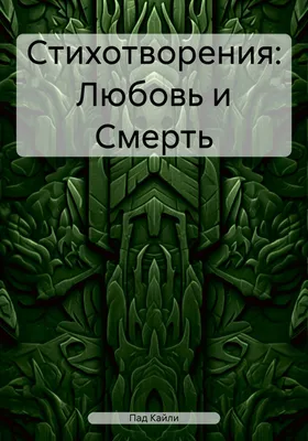 По левую смерть мне читает стихи, …» — создано в Шедевруме