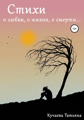 Жизнь и смерть. Стихи | Милованов Константин - купить с доставкой по  выгодным ценам в интернет-магазине OZON (643936900)