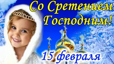 Сретение Господне — поздравления со Сретением, открытки — какой сегодня  праздник 15 февраля / NV