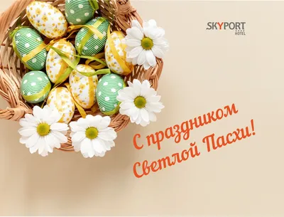 С праздником Светлой Пасхи! - Новости отеля Sky Port г. Новосибирск