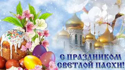 Портал ТВОЛК поздравляет православных христиан со Светлой Пасхой Христовой
