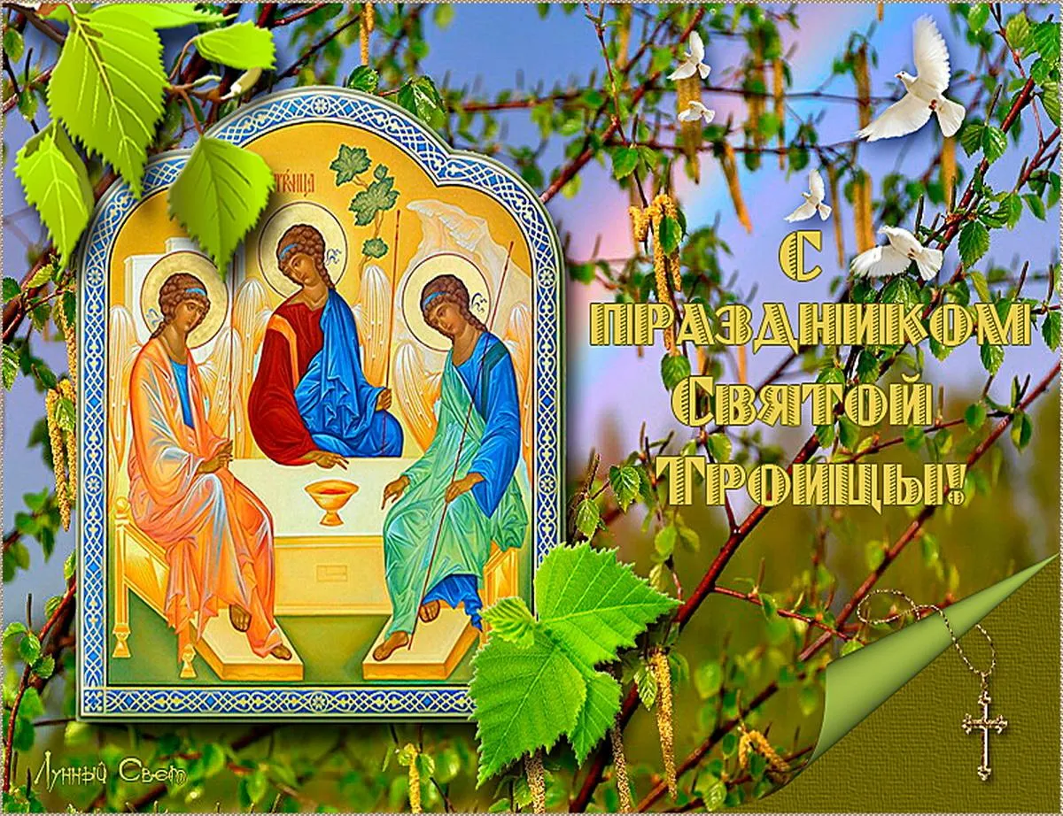 Открытки с троицей бесплатно