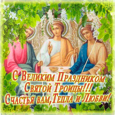 12 июня – День Святой Троицы | 10.06.2022 | Ростов-на-Дону - БезФормата
