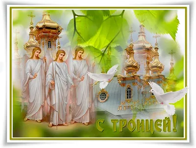 Поздравление со святой троицей (43 шт)