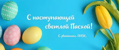 Поздравление с Пасхой - Новости Украины
