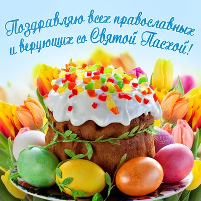 С Праздником Светлой Пасхи! | 19.04.2020 | Мичуринск - БезФормата