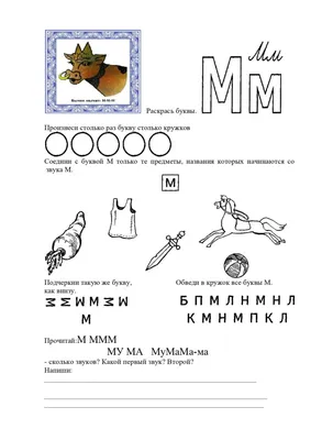 Учим букву М | Задания с буквой М