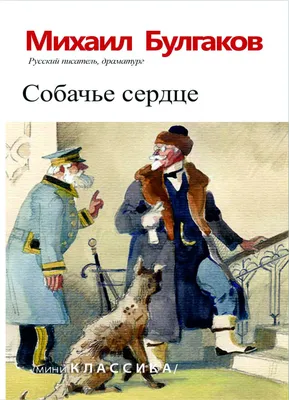 Собачье сердце, Михаил Булгаков – скачать pdf на ЛитРес